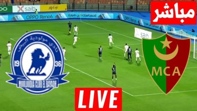 مشاهدة مباراة مولودية الجزائر ومولودية البيض