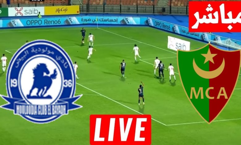 مشاهدة مباراة مولودية الجزائر ومولودية البيض