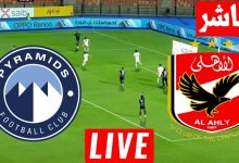 مشاهدة مباراة الاهلى وبيراميدز