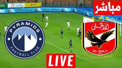 مشاهدة مباراة الاهلى وبيراميدز