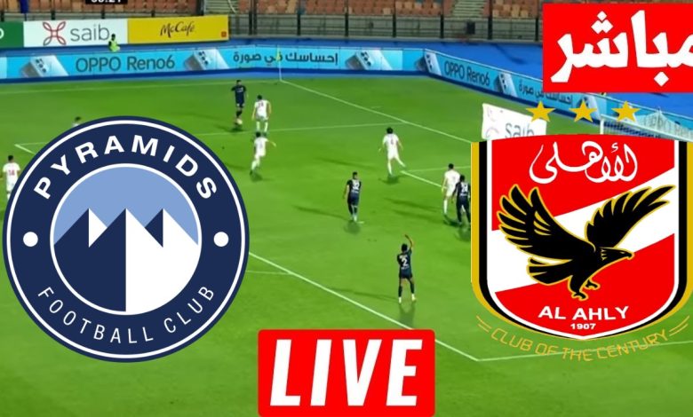 مشاهدة مباراة الاهلى وبيراميدز