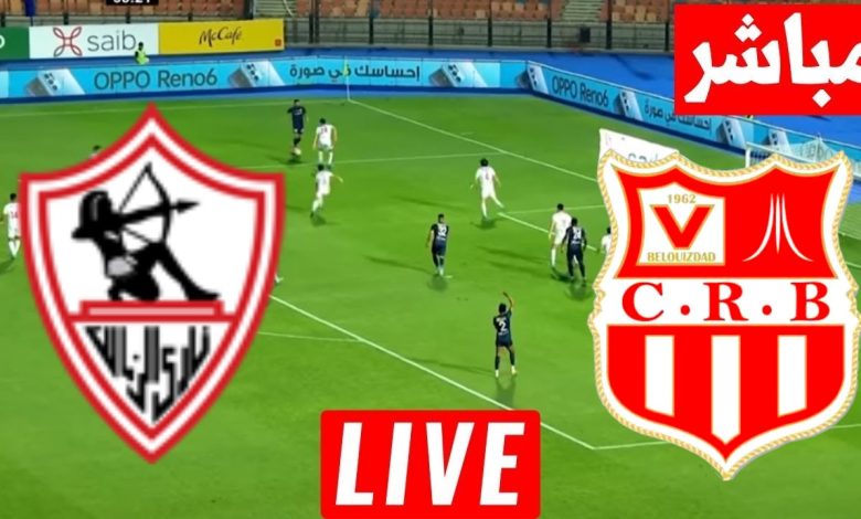 مشاهدة مباراة الزمالك وشباب بلوزداد