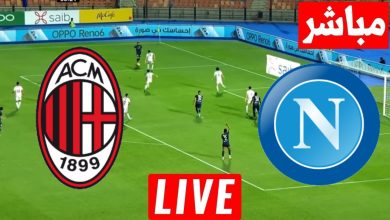 مشاهدة مباراة ميلان ونابولى