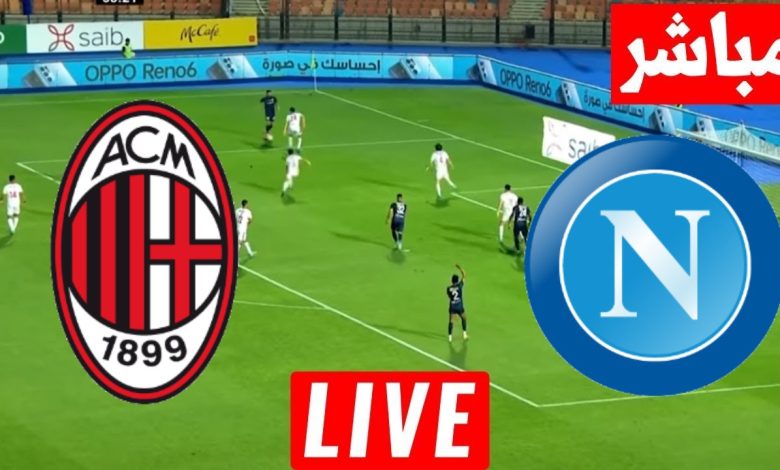 مشاهدة مباراة ميلان ونابولى