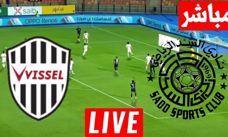 مشاهدة مباراة السد وفيسيل كوبى
