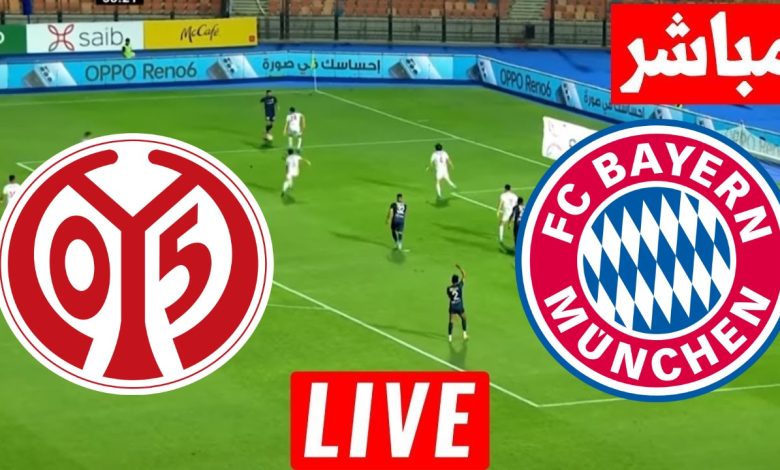 مشاهدة مباراة بايرن ميونخ وماينز