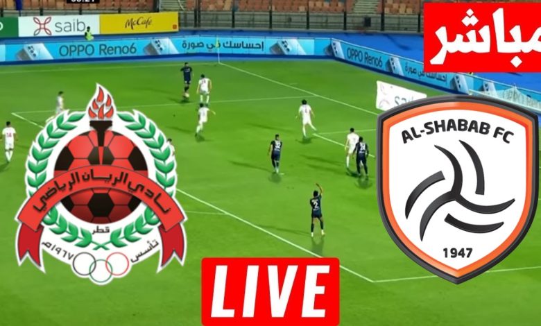 مشاهدة مباراة الشباب والريان