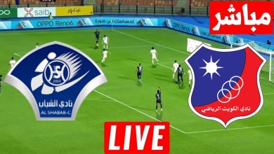 مشاهدة مباراة الكويت والشباب