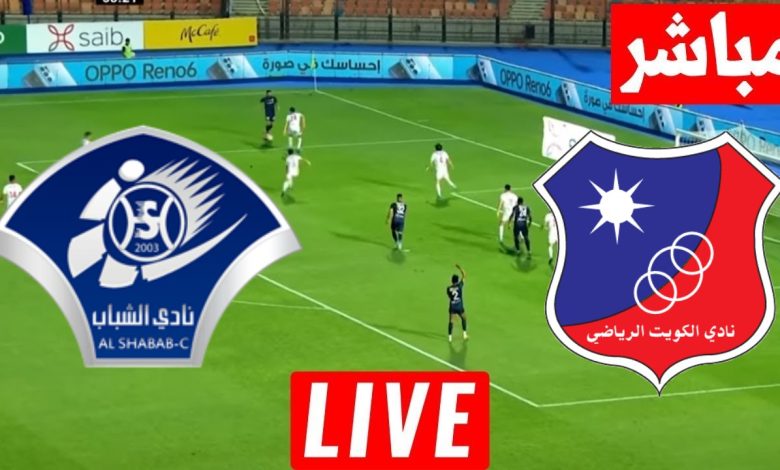 مشاهدة مباراة الكويت والشباب