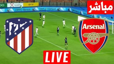 مشاهدة مباراة أرسنال وأتلتيكو مدريد