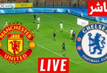 مشاهدة مباراة تشيلسي ومانشستر يونايتد