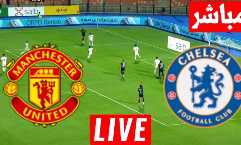 مشاهدة مباراة تشيلسي ومانشستر يونايتد