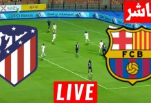 مشاهدة مباراة برشلونة وأتلتيكو مدريد