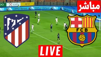 مشاهدة مباراة برشلونة وأتلتيكو مدريد