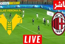مشاهدة مباراة ميلان وهيلاس فيرونا