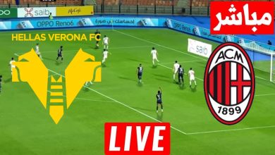 مشاهدة مباراة ميلان وهيلاس فيرونا
