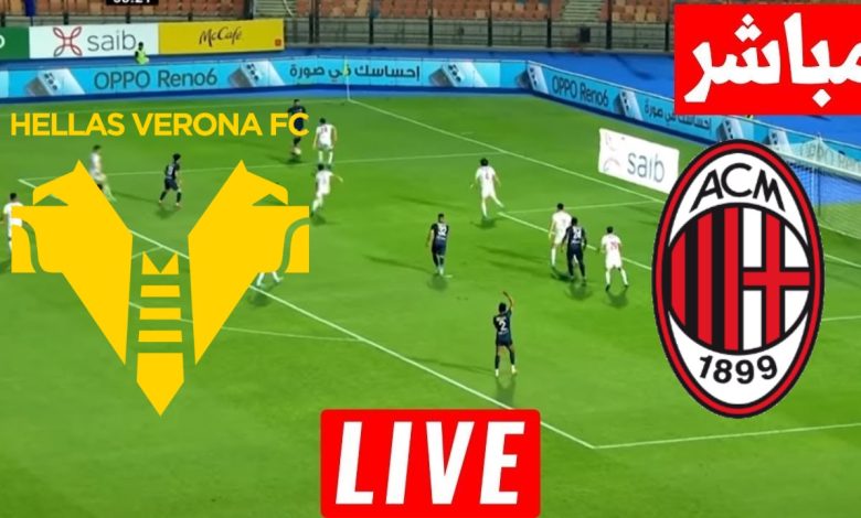 مشاهدة مباراة ميلان وهيلاس فيرونا