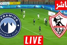 مشاهدة مباراة الزمالك وبيراميدز