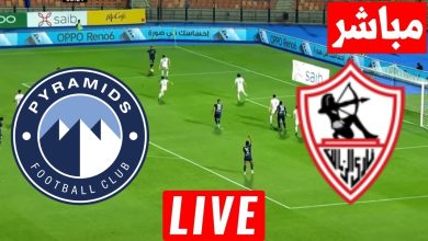 مشاهدة مباراة الزمالك وبيراميدز