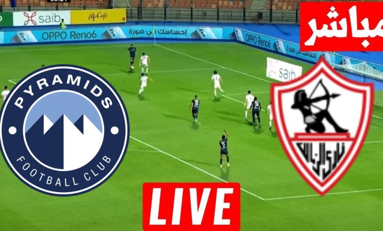 مشاهدة مباراة الزمالك وبيراميدز