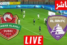 مشاهدة مباراة العين وشباب الاهلى