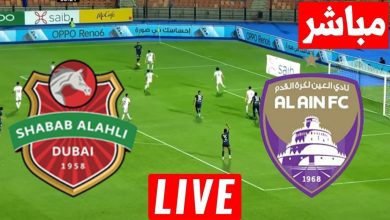 مشاهدة مباراة العين وشباب الاهلى