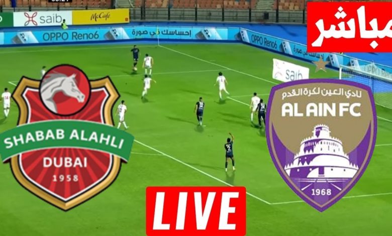 مشاهدة مباراة العين وشباب الاهلى