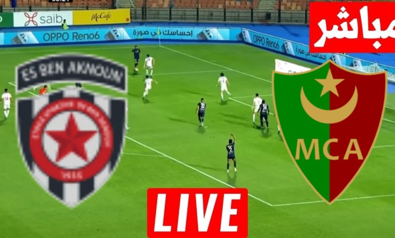 مشاهدة مباراة مولودية الجزائر ونجم بن عكنون