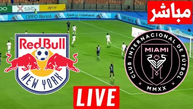 مشاهدة مباراة انتر ميامى ونيويورك ريد بولز