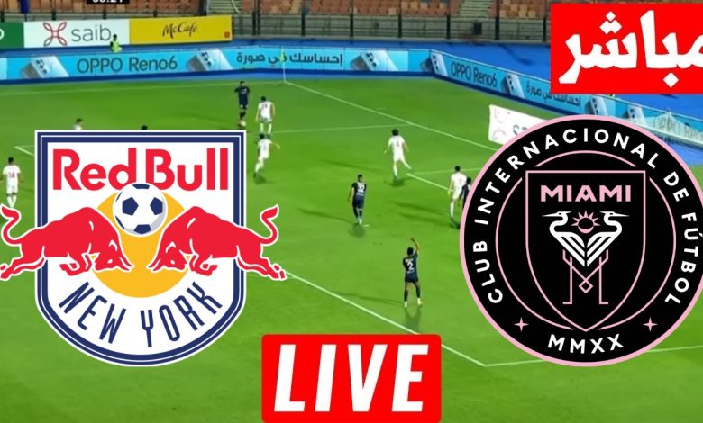 مشاهدة مباراة انتر ميامى ونيويورك ريد بولز