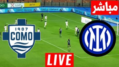 مشاهدة مباراة انتر ميلان وكومو