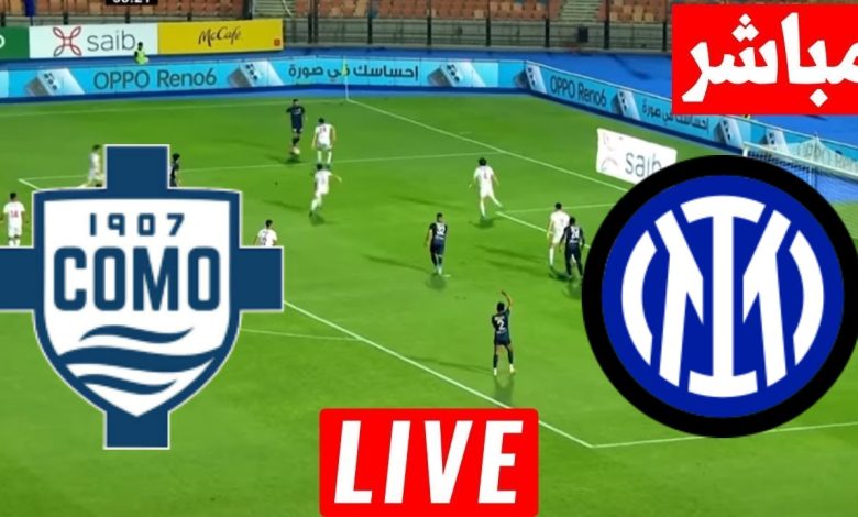 مشاهدة مباراة انتر ميلان وكومو