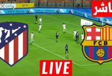 مشاهدة مباراة برشلونة وأتلتيكو مدريد