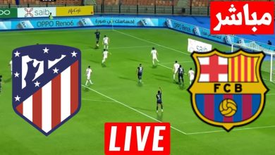 مشاهدة مباراة برشلونة وأتلتيكو مدريد