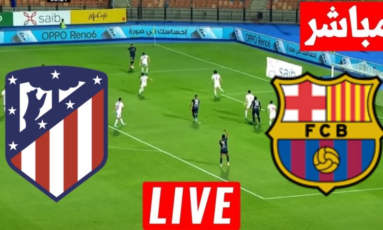 مشاهدة مباراة برشلونة وأتلتيكو مدريد