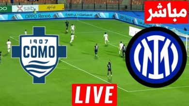 مشاهدة مباراة انتر ميلان وكومو