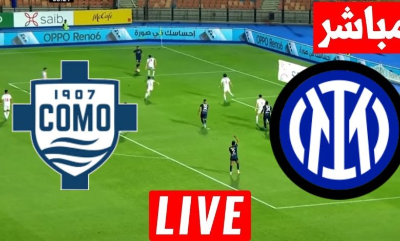 مشاهدة مباراة انتر ميلان وكومو