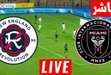 مشاهدة مباراة انتر ميامى ونيو انجلاند