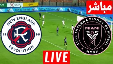 مشاهدة مباراة انتر ميامى ونيو انجلاند