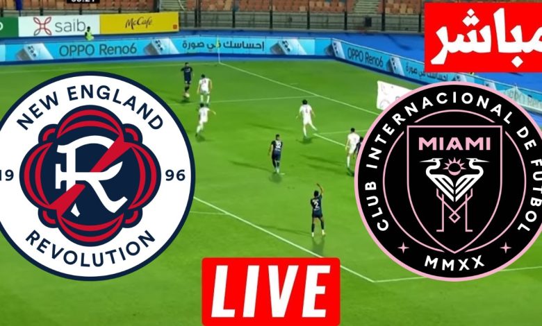 مشاهدة مباراة انتر ميامى ونيو انجلاند