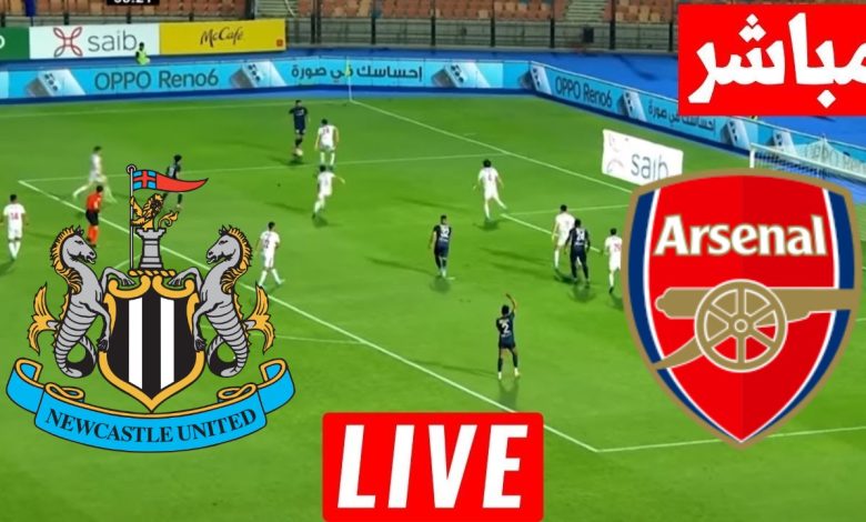 مشاهدة مباراة أرسنال ونيوكاسل