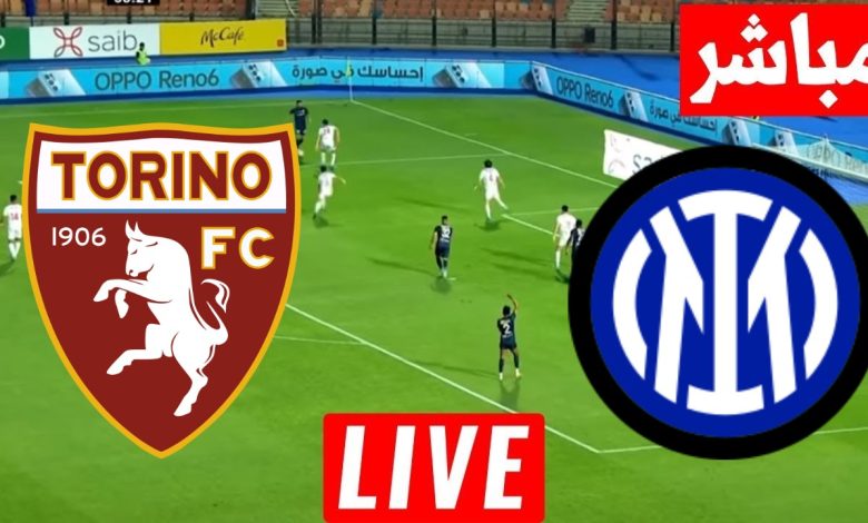 مشاهدة مباراة انتر ميلان وتورينو