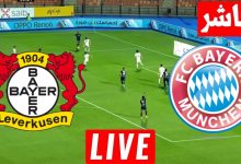 مشاهدة مباراة بايرن ميونخ وباير ليفركوزن