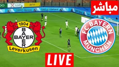 مشاهدة مباراة بايرن ميونخ وباير ليفركوزن