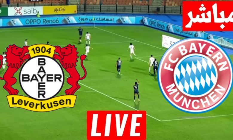 مشاهدة مباراة بايرن ميونخ وباير ليفركوزن