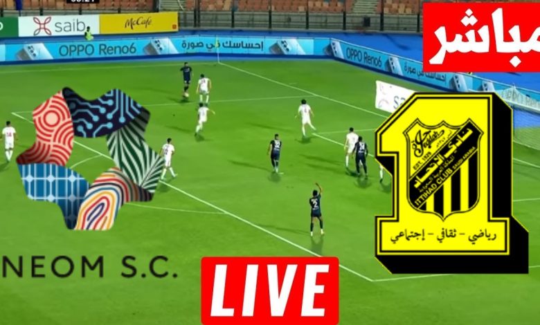 مشاهدة مباراة الاتحاد ونيوم