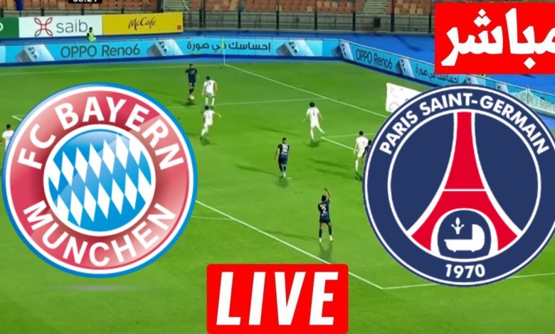 مشاهدة مباراة باريس سان جيرمان وبايرن ميونيخ
