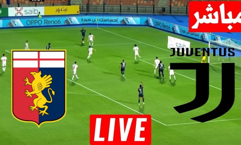 مشاهدة مباراة يوفنتوس وجنوى
