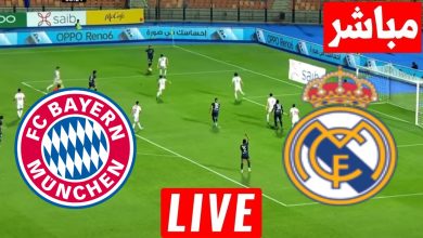 مشاهدة مباراة ريال مدريد وبايرن ميونيخ