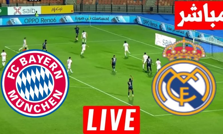 مشاهدة مباراة ريال مدريد وبايرن ميونيخ